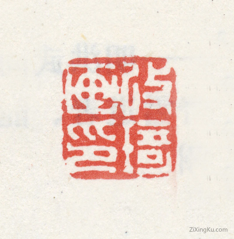 篆刻作品：改琦印章·改琦画印