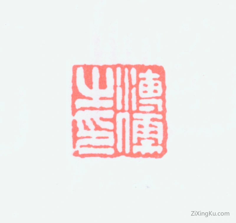 篆刻作品：爱新觉罗·溥儒（溥心畬）印章·溥儒之印