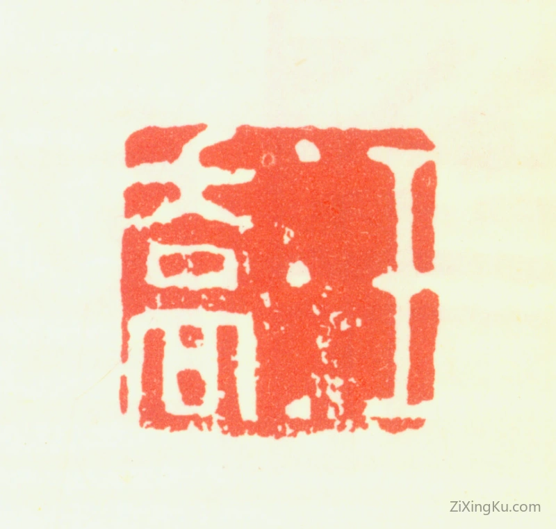 篆刻作品：汪乔印章·汪乔