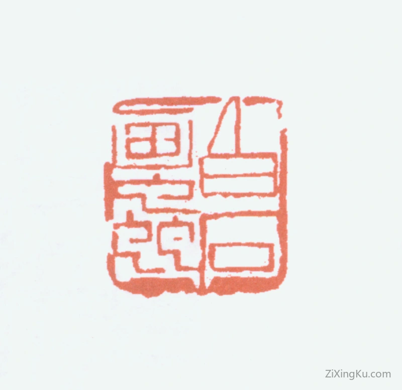 篆刻作品：齐白石印章·白石画虫