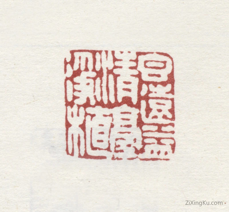 篆刻作品：爱新觉罗·弘旿印章·香远益清亭亭净植