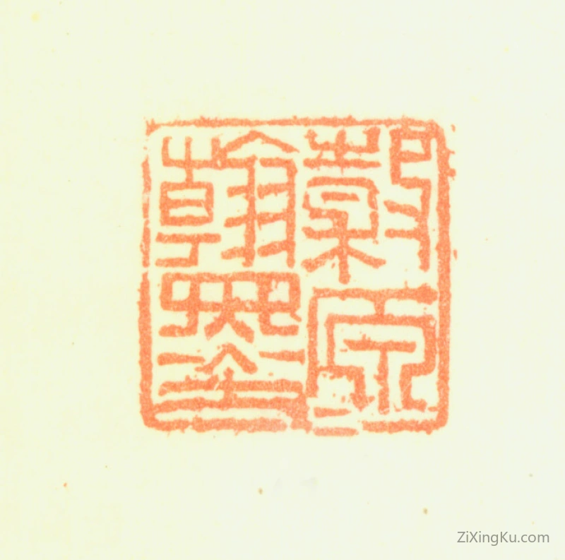 篆刻作品：黄均印章·穀原翰墨