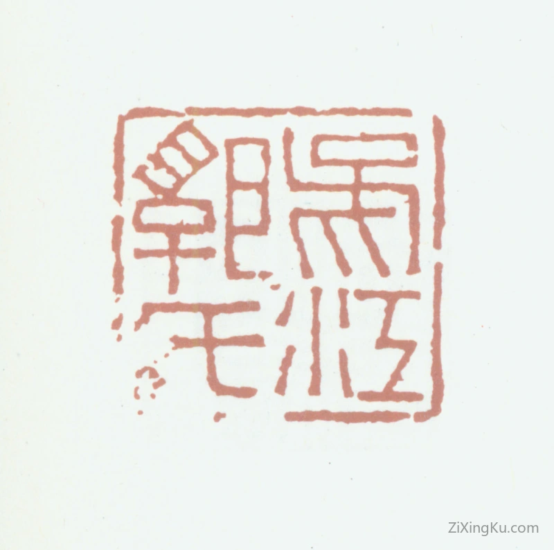 篆刻作品：郭麟印章·吴江郭氏
