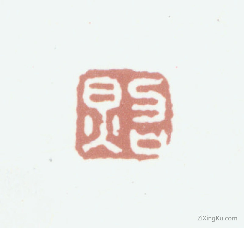 篆刻作品：张照印章·照