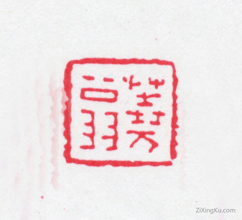 篆刻作品：黄丕烈印章·荛翁