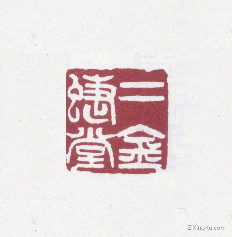 篆刻作品：赵之谦印章·二金蝶堂