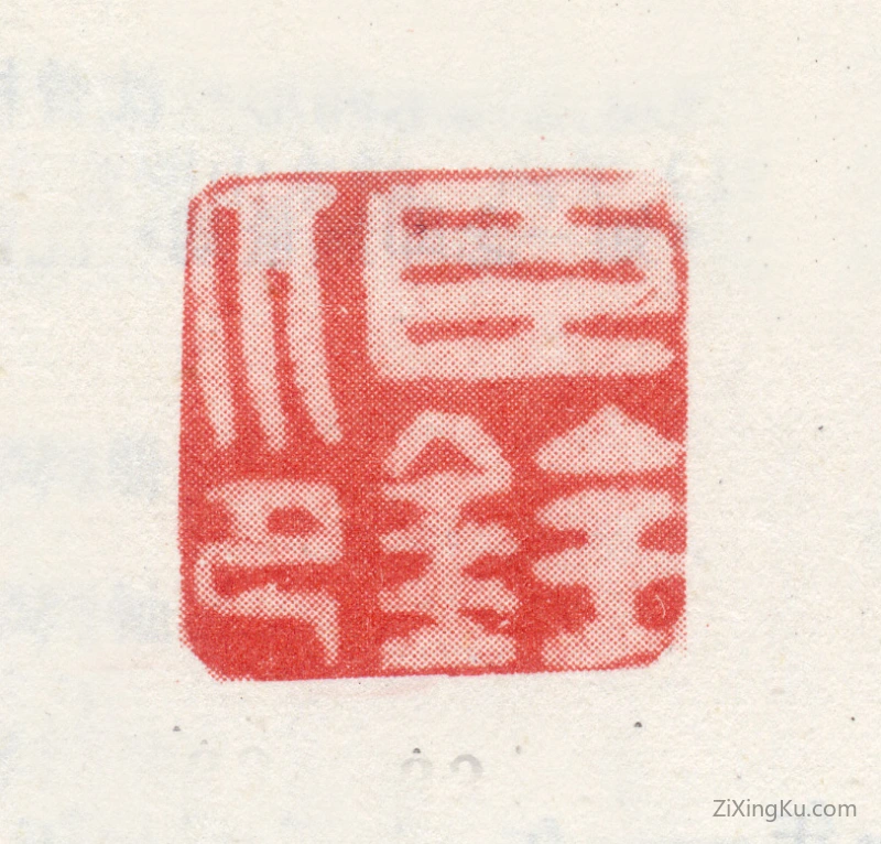 篆刻作品：沈铨(沈衡之)印章·臣铨印