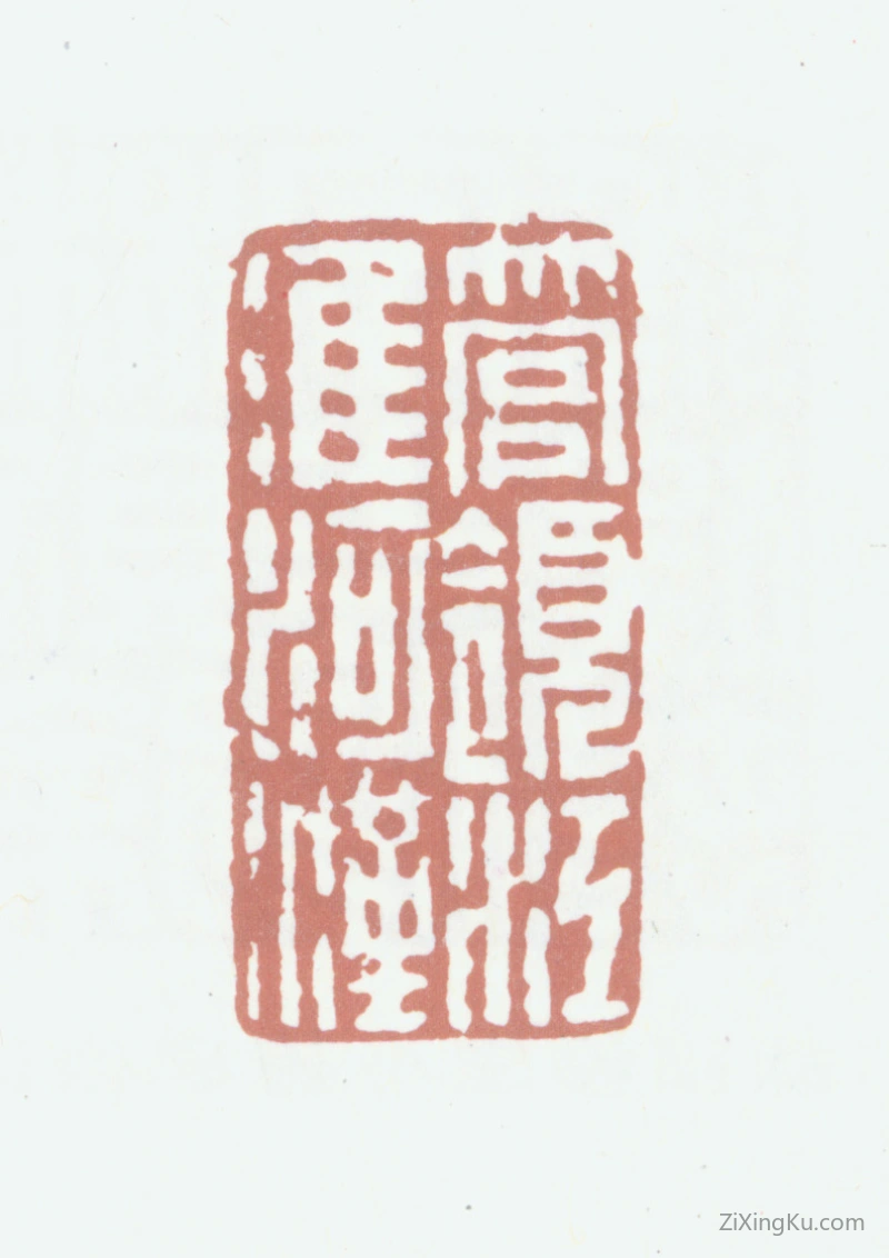 篆刻作品：林则徐印章·管领江淮河汉