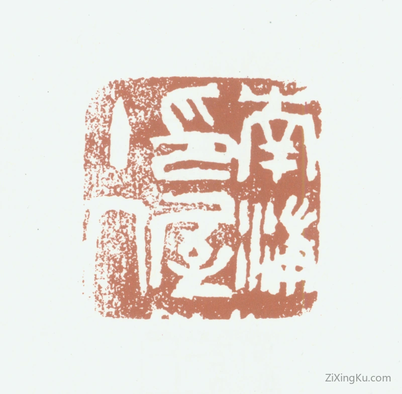 篆刻作品：王梦石印章·南浦印屋主人