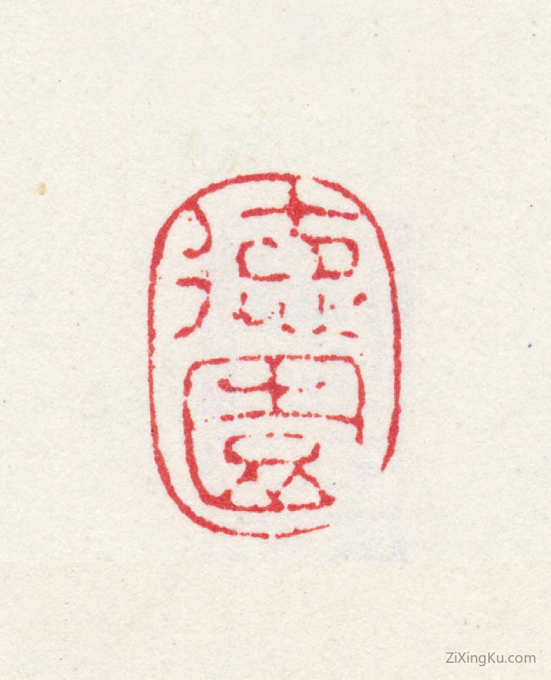 篆刻作品：高简印章·德园