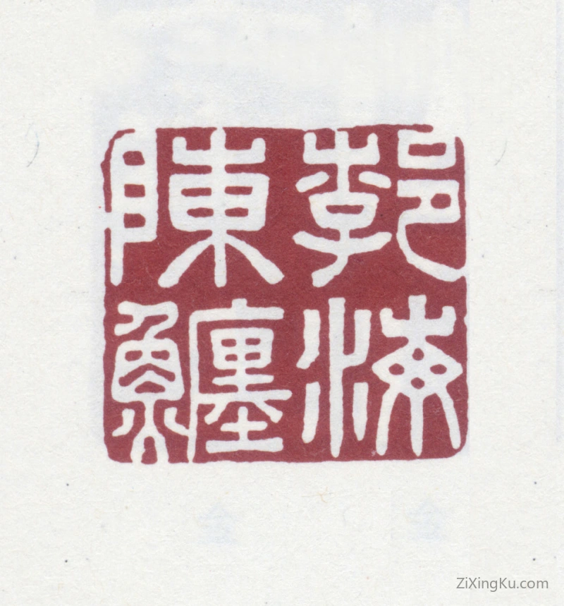 篆刻作品：陈鱣印章·勃海陈鱣