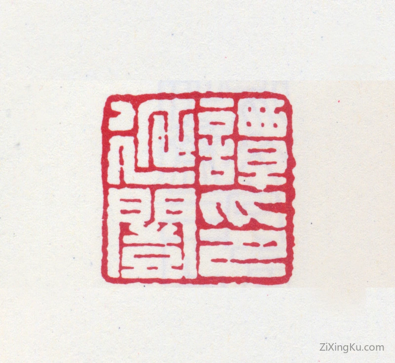 篆刻作品：谭延闿印章·谭延闿印