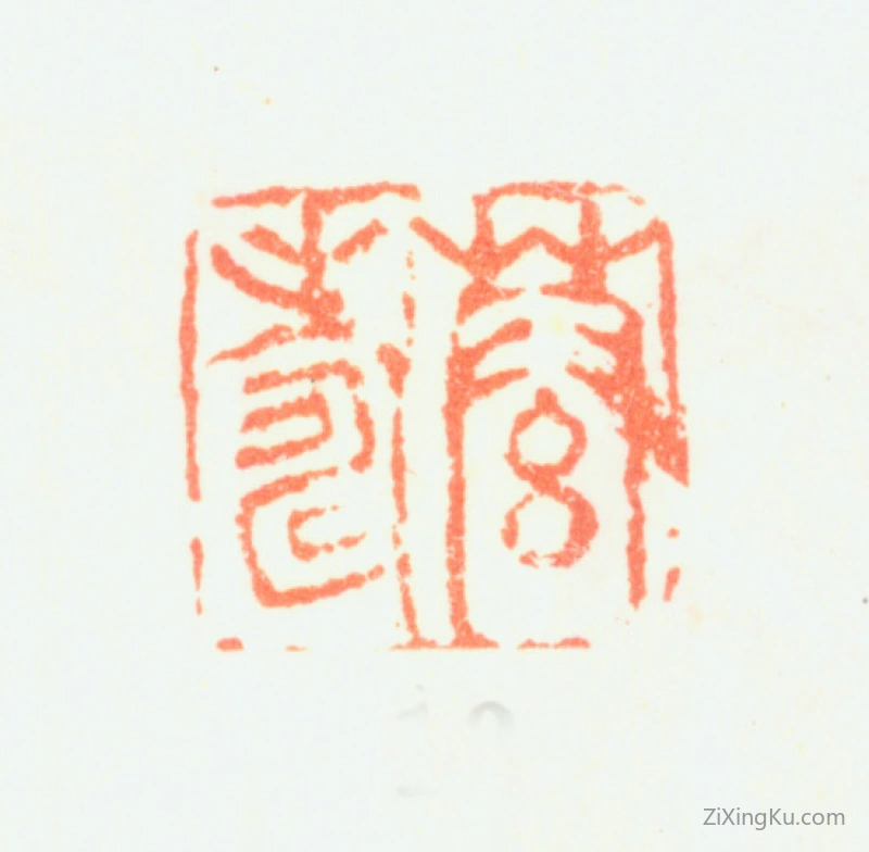篆刻作品：黄慎印章·恭寿