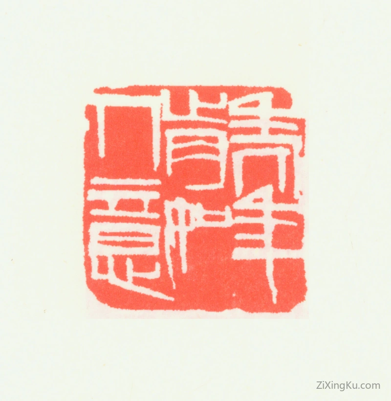 篆刻作品：齐白石印章·老年肯如人意