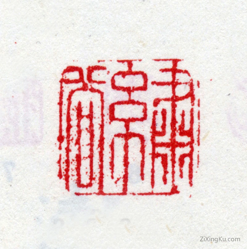 篆刻作品：司马钟印章·绣谷