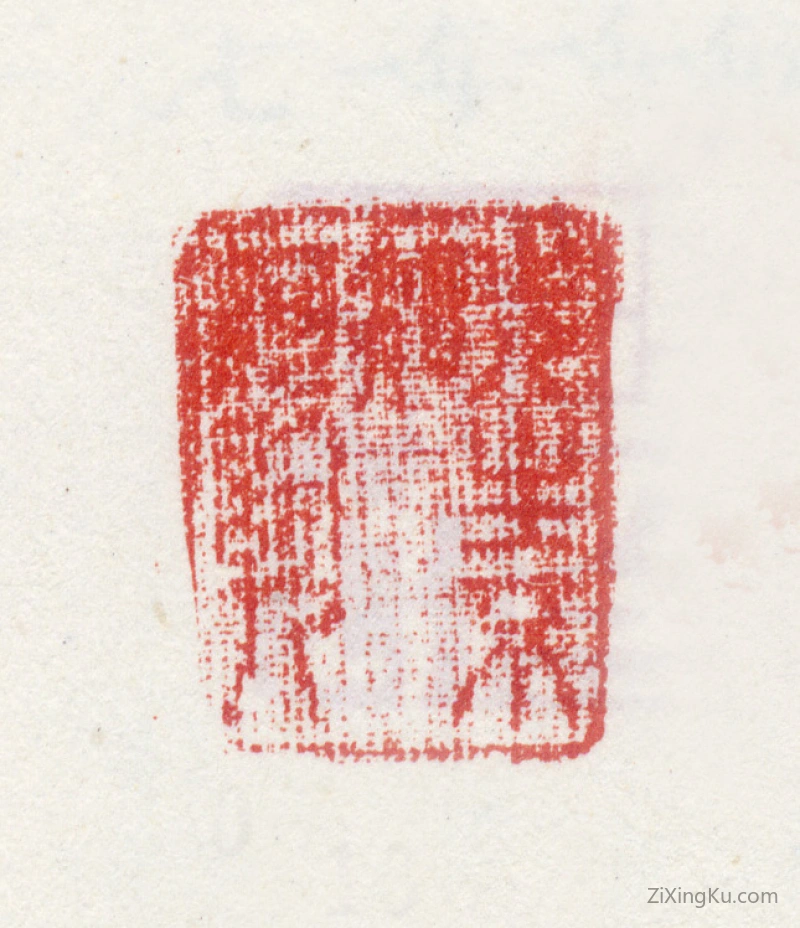 篆刻作品：沈白印章·先生不知何许人