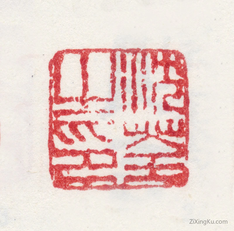 篆刻作品：沈荃印章·沈荃之印