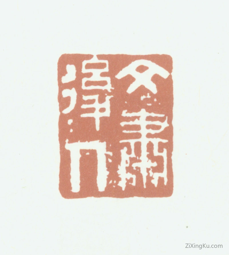 篆刻作品：王掞印章·文肃后人