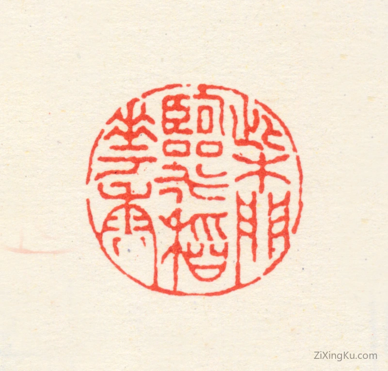 篆刻作品：高凤翰印章·柴门临水稻花香