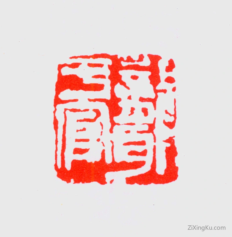 篆刻作品：吴昌硕印章·聋于官