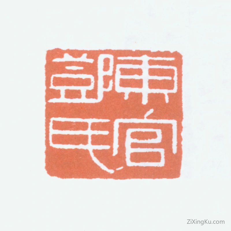 篆刻作品：邓尔雅印章·东官邓氏