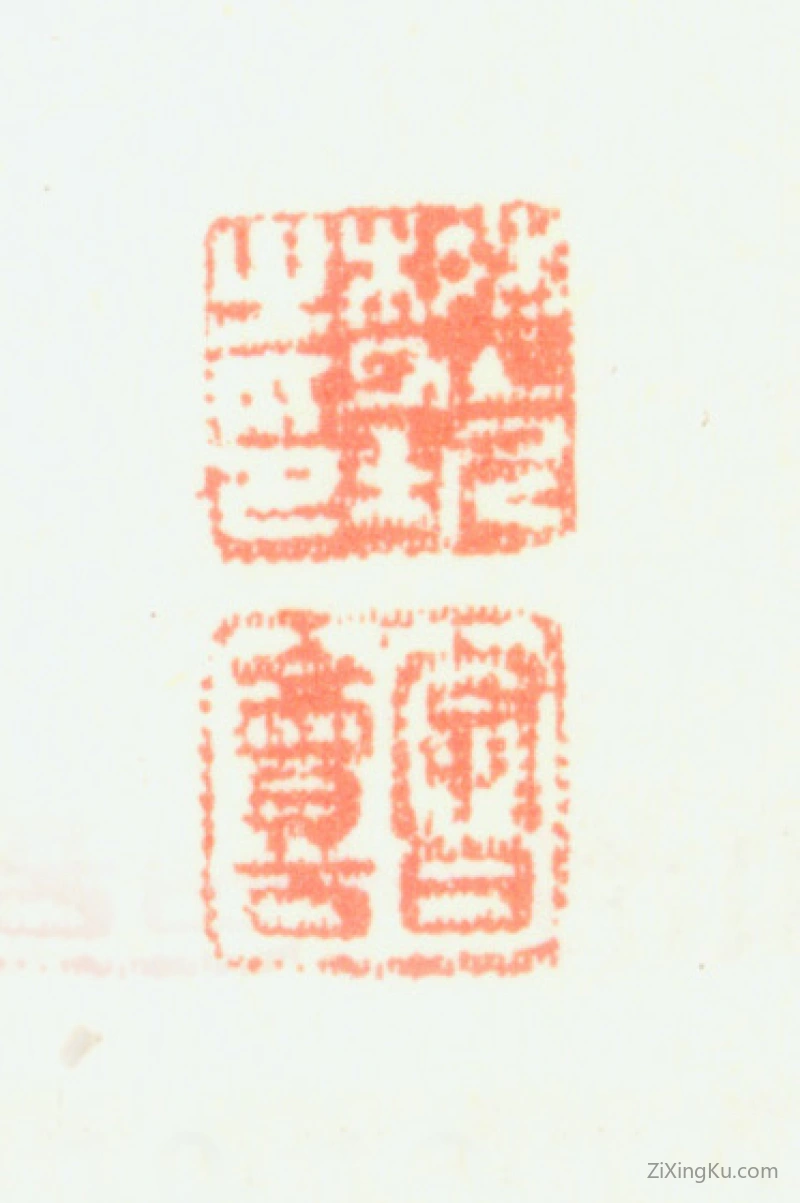 篆刻作品：樊圻印章·樊圻之印字曰会公