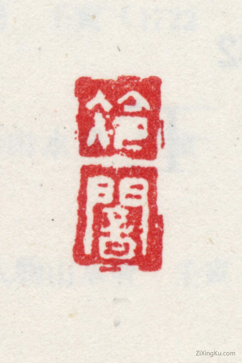 篆刻作品：王会印章·冷闇
