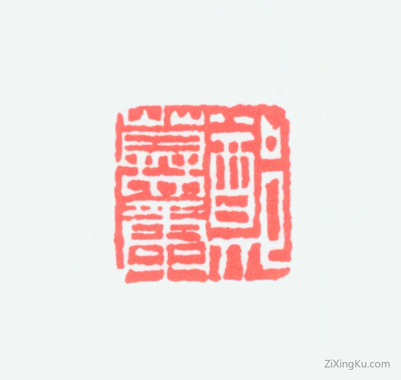 篆刻作品：郑慕康印章·郑慕康