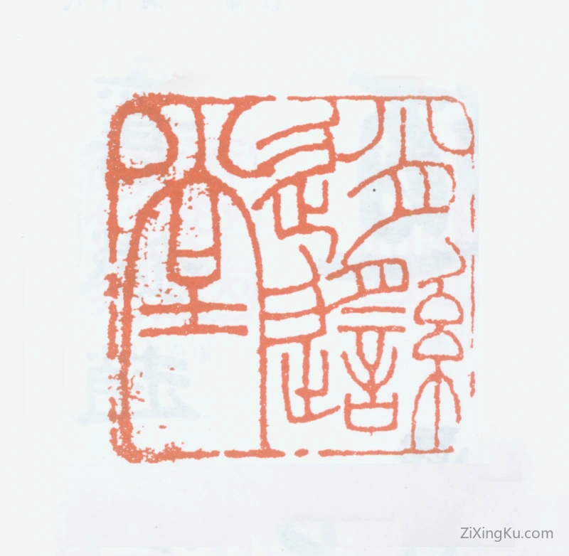 篆刻作品：金城印章·逍遥堂