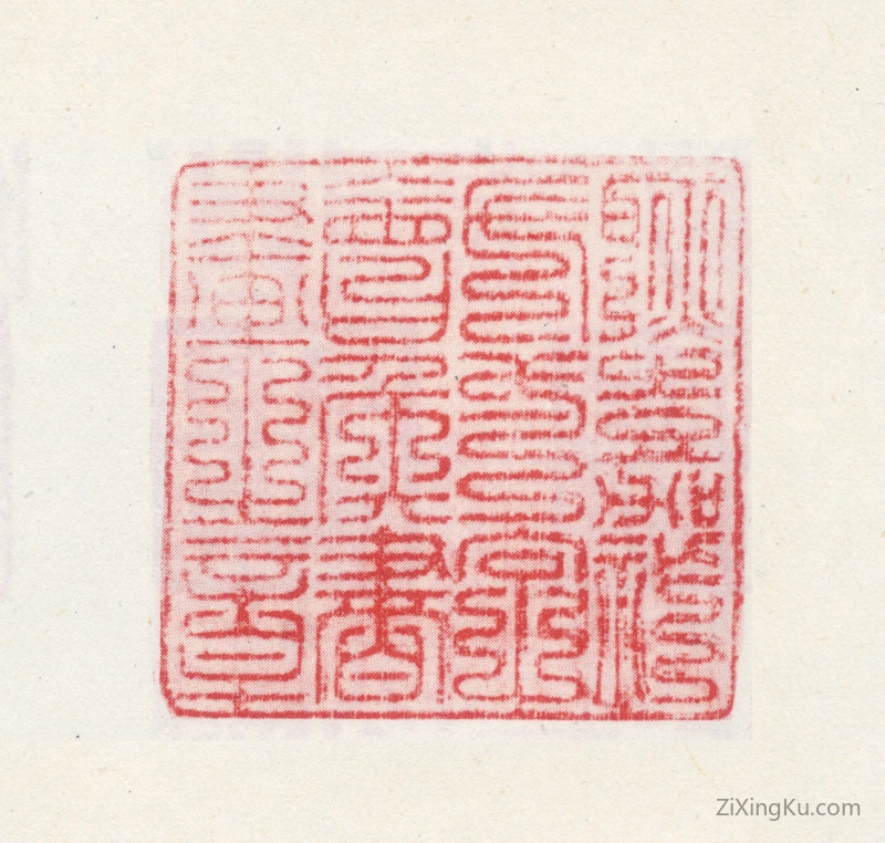篆刻作品：耿嘉祚印章·耿嘉祚氏一字会侯书画之章