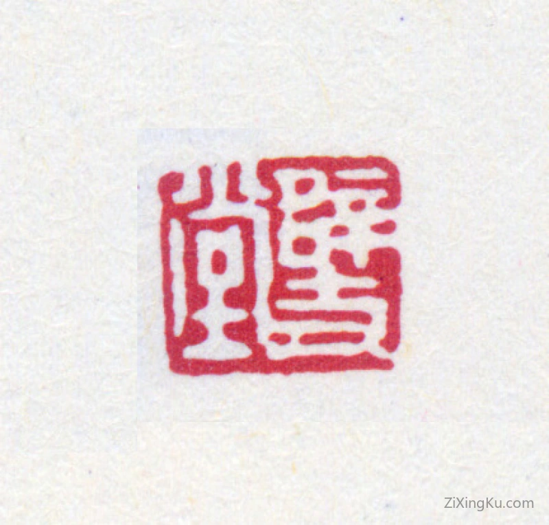 篆刻作品：寿石工（寿玺）印章·辟支堂