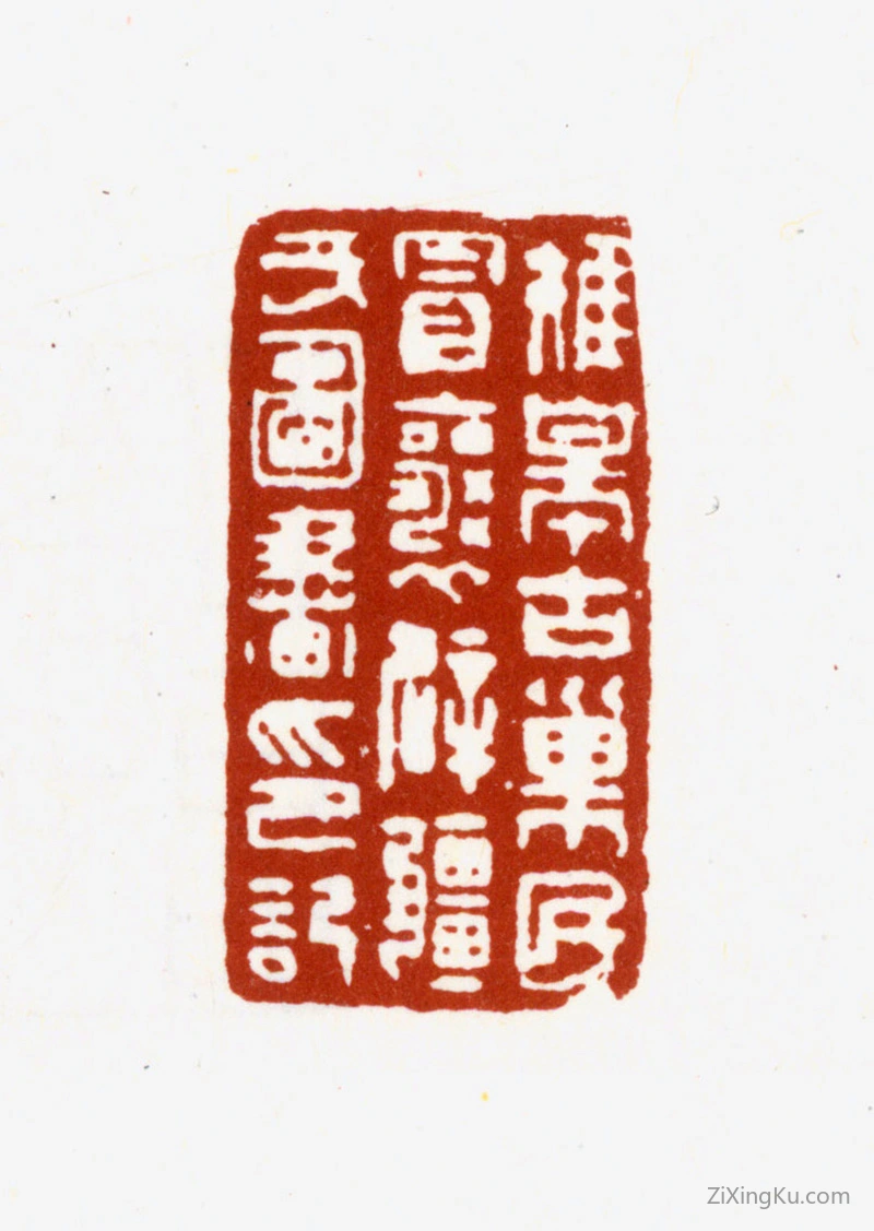 篆刻作品：冒襄印章·雉皋古巢民冒襄辟疆父图书印记