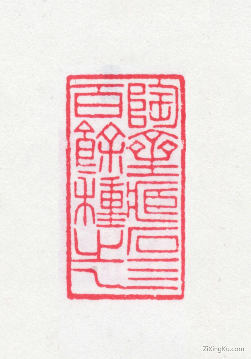 篆刻作品：端方印章·陶斋藏石四百余种之一