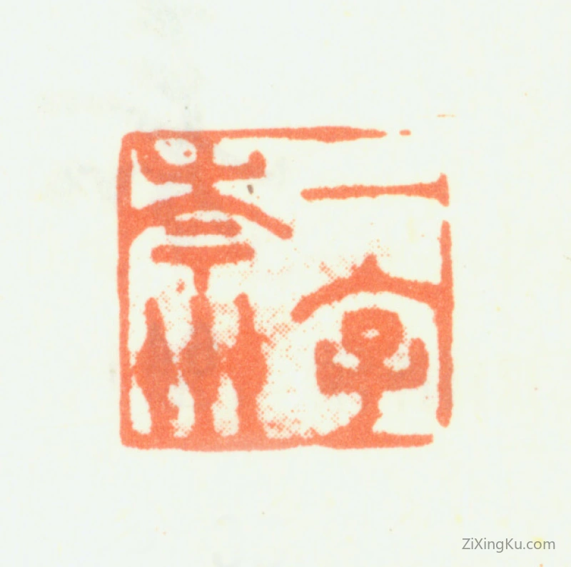篆刻作品：蔡嘉印章·一字岑州