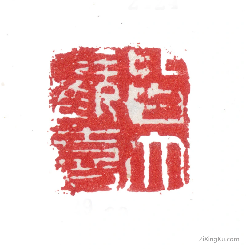 篆刻作品：张洽印章·皆大欢喜