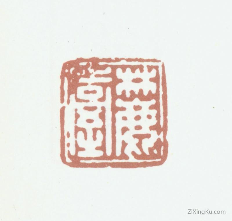 篆刻作品：王原祁印章·麓台