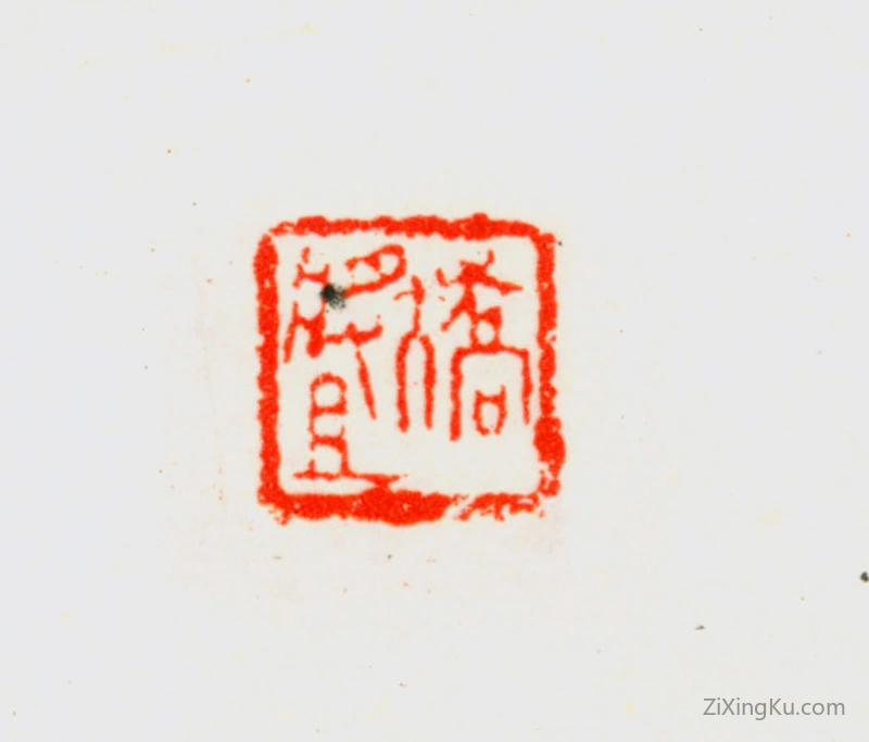 篆刻作品：乔大壮印章·乔大壮