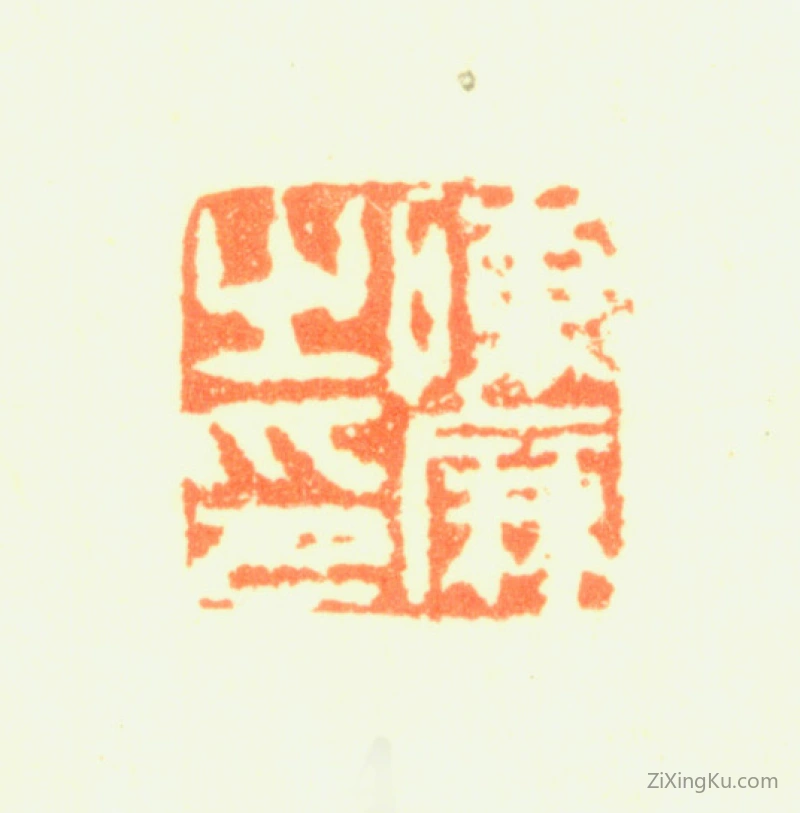 篆刻作品：陈廉印章·陈廉之印
