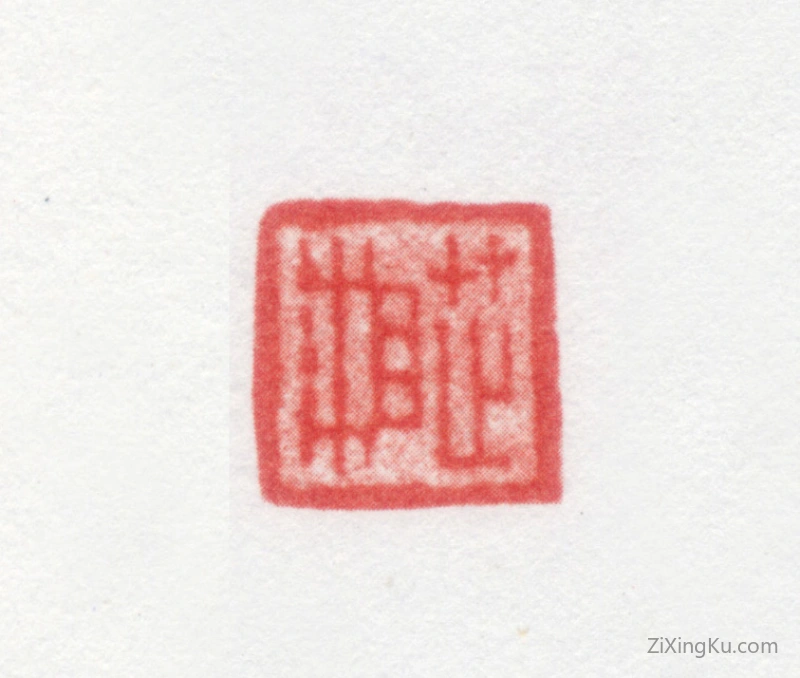 篆刻作品：管庭芬印章·芷湘