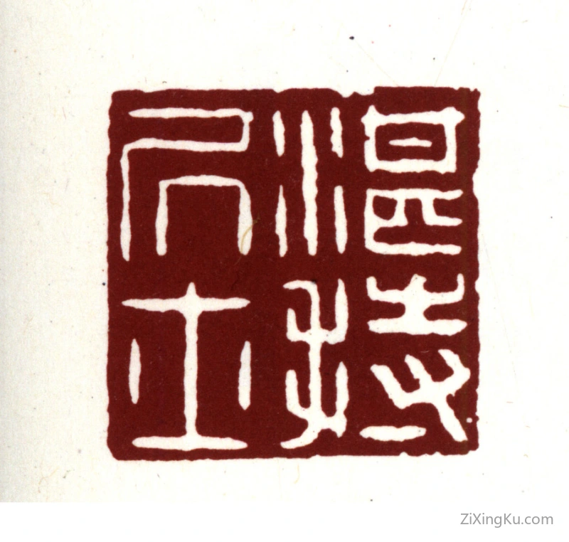 篆刻作品：文震孟印章·湛持居士