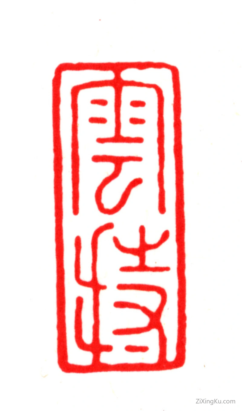 篆刻作品：金俊明印章·云持