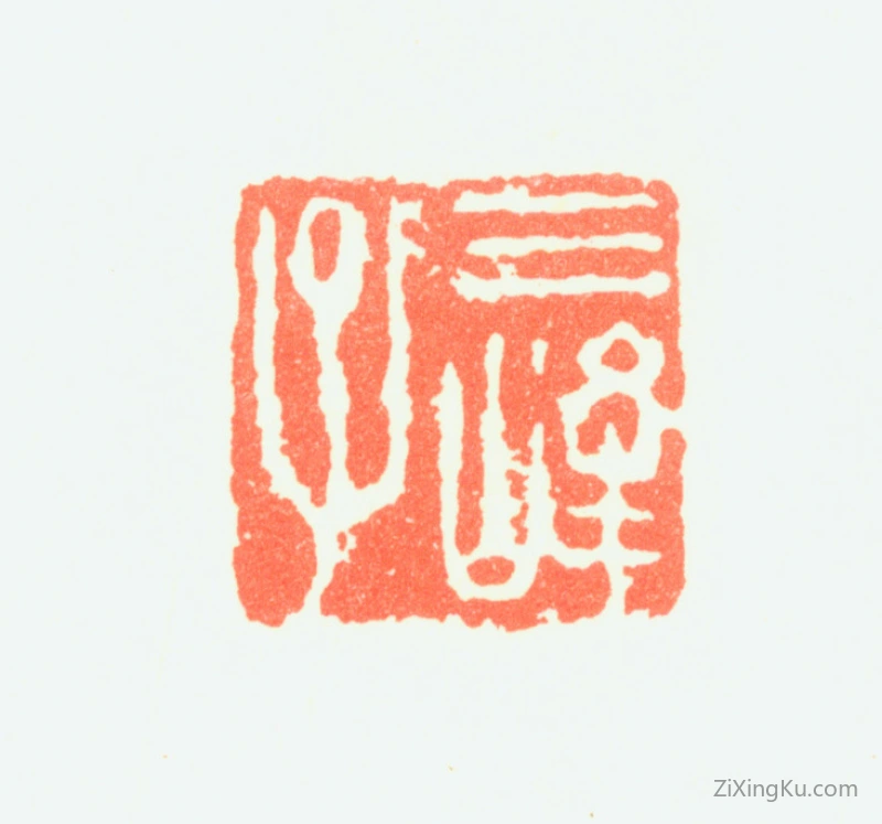 篆刻作品：马元钦印章·三峰子