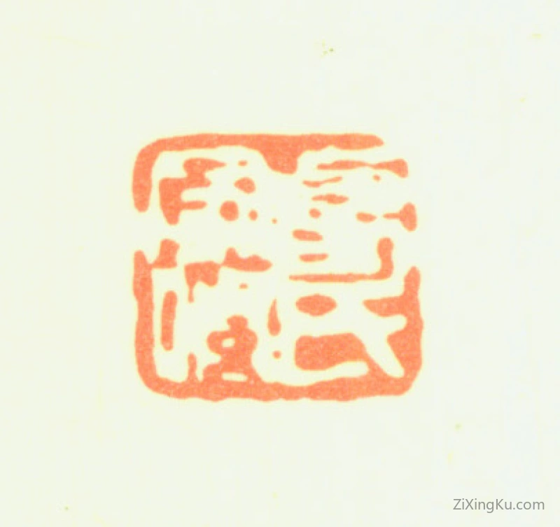 篆刻作品：葛家修印章·葛氏家修