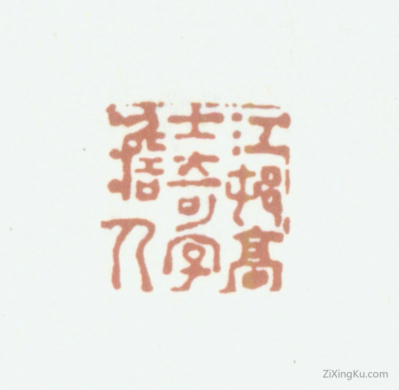 篆刻作品：高士奇印章·江村高士奇澹人