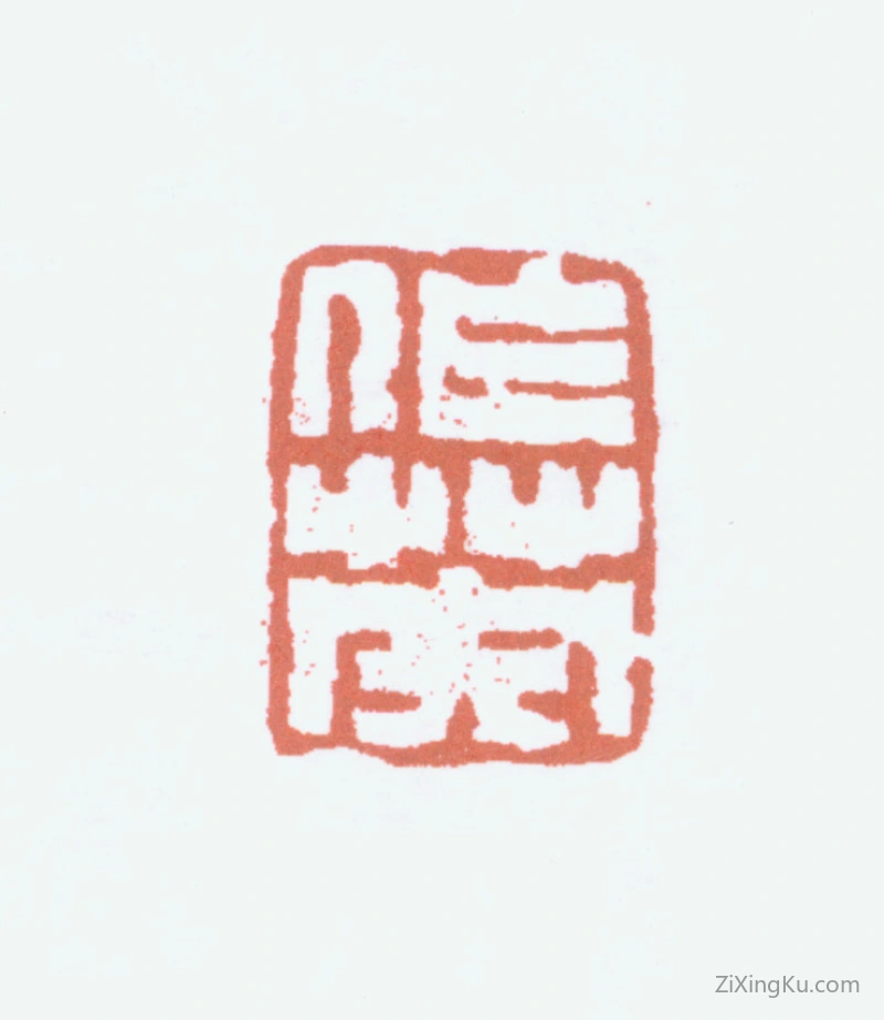 篆刻作品：蒲华印章·作英