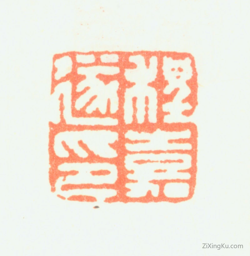 篆刻作品：程嘉燧印章·程嘉遂印