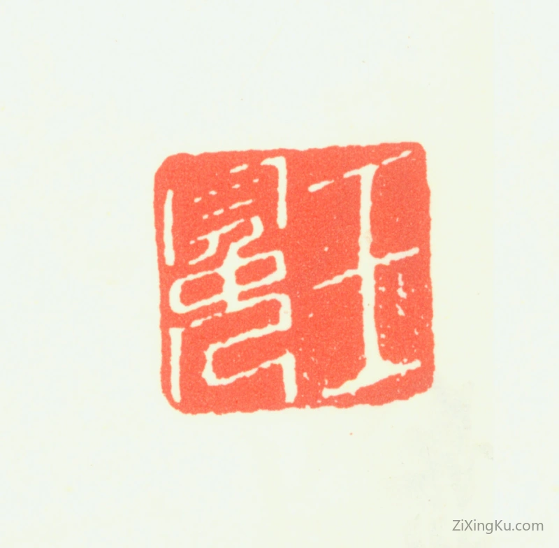 篆刻作品：王冕印章·王冕