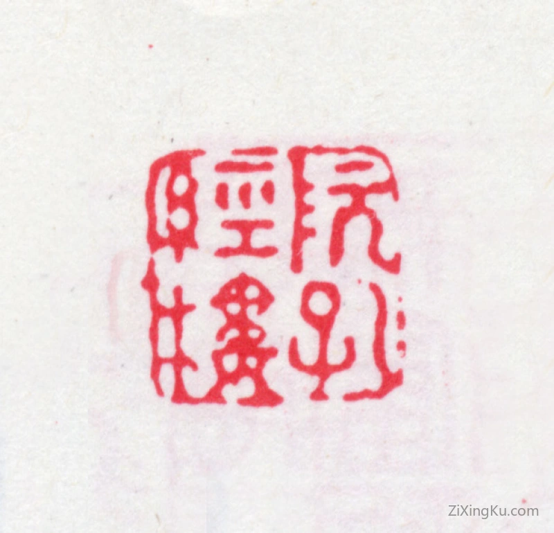 篆刻作品：阮元印章·阮孔经楼