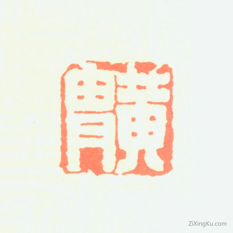 篆刻作品：黄胄印章·黄胄
