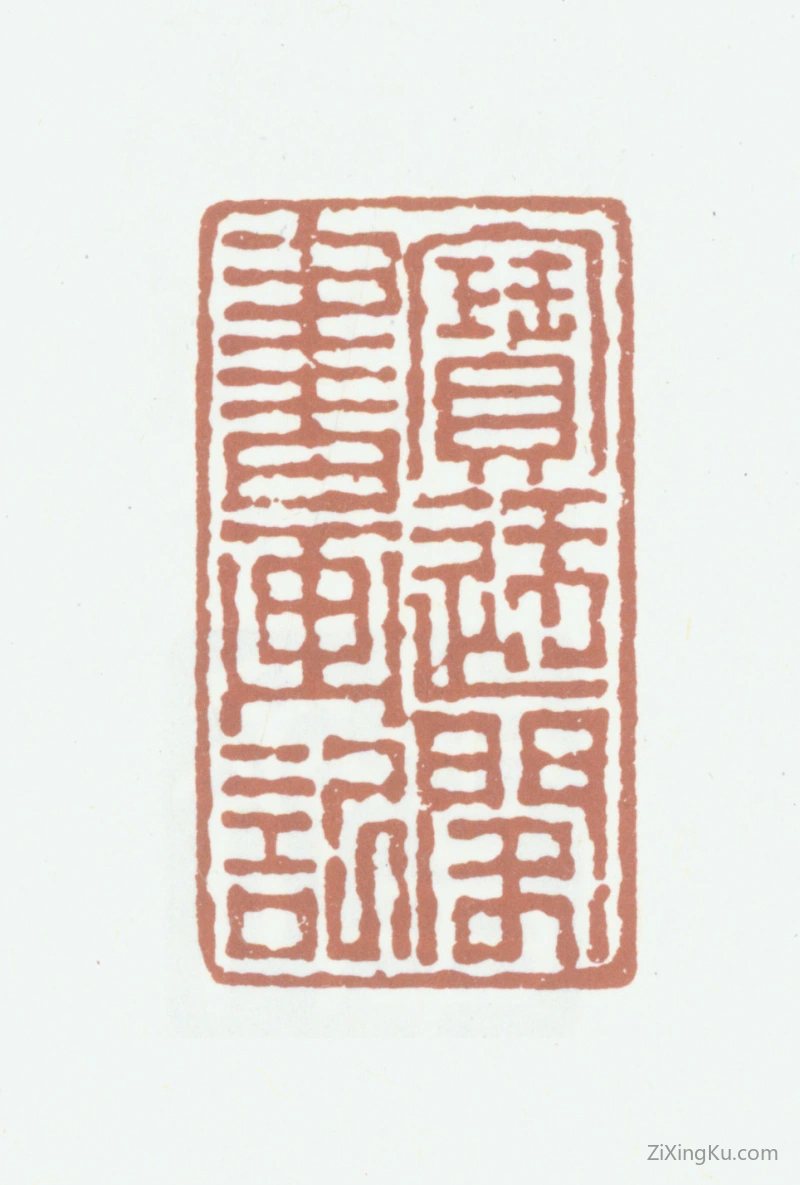 篆刻作品：陈夔麟印章·宝迂阁书画记